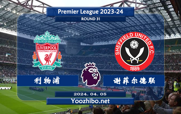 利物浦vs谢菲尔德联赛事前瞻分析：利物浦进攻火力十足