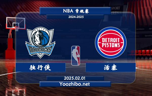 02月01日 NBA常规赛 独行侠vs活塞直播前瞻分析