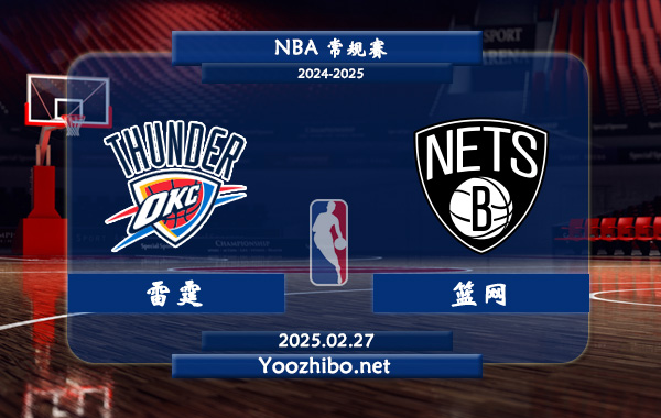 02月27日 NBA常规赛 雷霆vs篮网直播前瞻分析