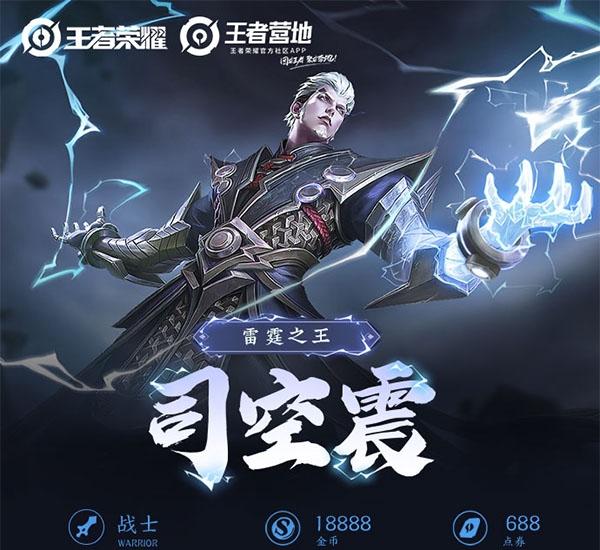 王者荣耀一图识英雄——雷霆之王司空震 万钧雷霆降临峡谷