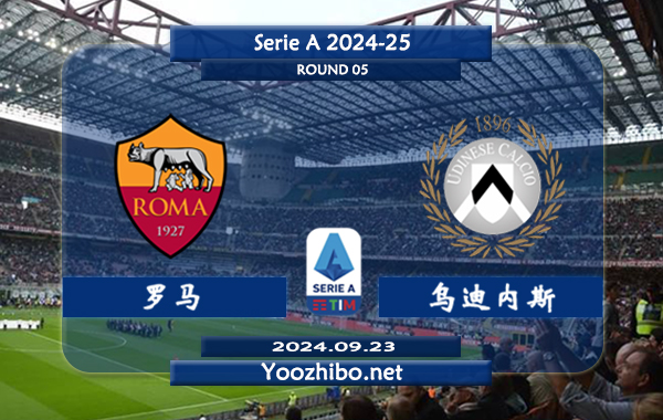 罗马vs乌迪内斯赛事前瞻分析：该队阵容实力有限