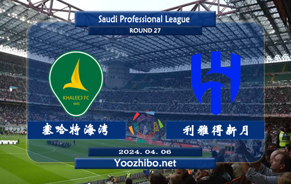 塞哈特海湾vs利雅得新月赛事前瞻分析：利雅得新月进攻火力十足