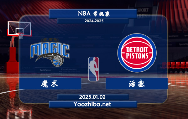 01月02日 NBA常规赛 魔术vs活塞直播前瞻分析