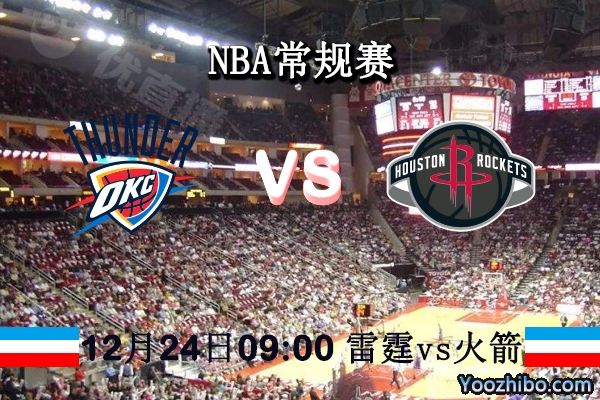 NBA常规赛 雷霆vs火箭直播前瞻分析