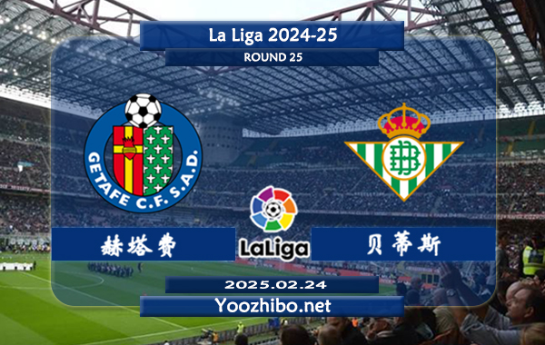 赫塔费vs贝蒂斯赛事前瞻分析：赫塔费防守出色