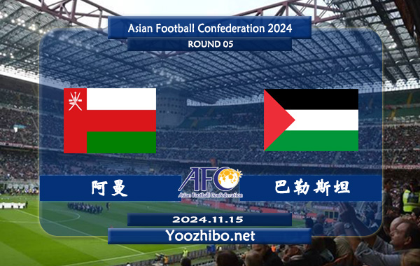阿曼vs巴勒斯坦赛事前瞻分析：阿曼主场能力出色