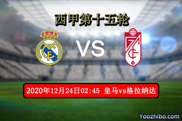 皇马vs格拉纳达赛事前瞻分析：榜首近在咫尺皇马势必夺取
