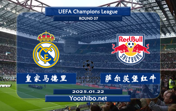 皇家马德里vs萨尔茨堡红牛赛事前瞻分析：皇马本赛季欧冠发挥较差