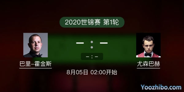 斯诺克世锦赛首轮 巴里-霍金斯vs尤森巴赫赛事前瞻和交手记录