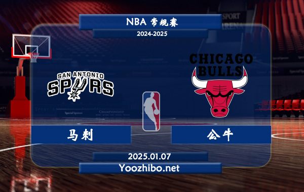 01月07日 NBA常规赛 马刺vs公牛直播前瞻分析