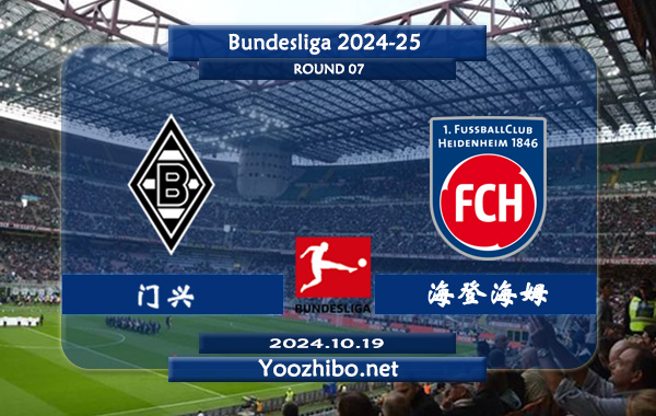 门兴vs海登海姆赛事前瞻分析：门兴该队进攻出色