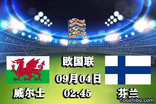 芬兰vs威尔士赛事前瞻分析：芬兰遇强敌有惊无险