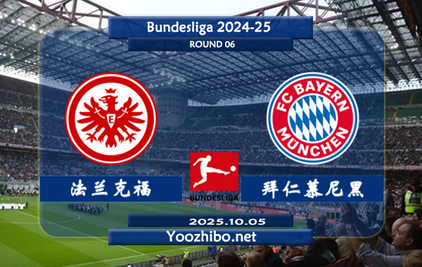 法兰克福vs拜仁慕尼黑赛事前瞻分析：拜仁新赛季展现出恐怖的统治力