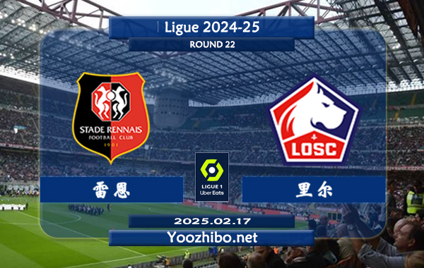 雷恩vs里尔赛事前瞻分析：雷恩本赛季表现平平