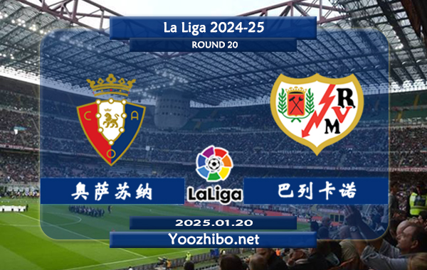 奥萨苏纳vs巴列卡诺赛事前瞻分析：奥萨苏纳具备一定的赢球能力