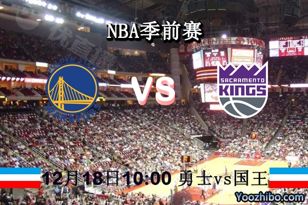 NBA季前赛 勇士vs国王直播前瞻分析