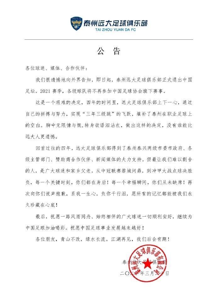 官方: 中甲泰州远大宣布解散, 正式退出中国足坛