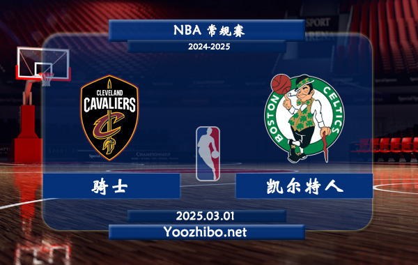 03月01日 NBA常规赛 骑士vs凯尔特人直播前瞻分析