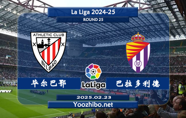 毕尔巴鄂vs巴拉多利德赛事前瞻分析：毕尔巴鄂竞技状态实际不错