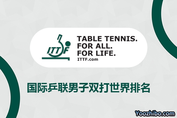 国际乒联男子双打世界排名