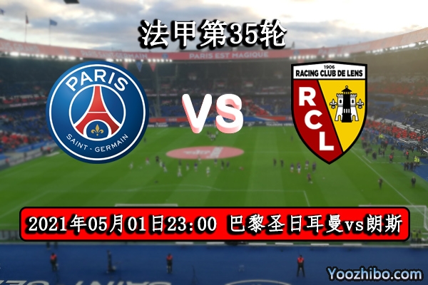 巴黎vs朗斯赛事前瞻分析：巴黎后劲不足朗斯保平争胜