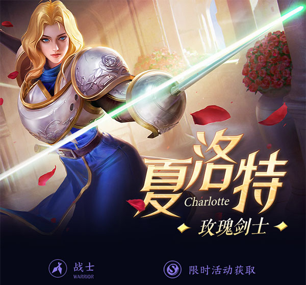 王者荣耀一图识英雄——玫瑰剑士夏洛特 七芒连星无限刮痧