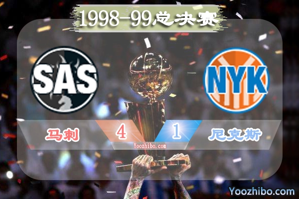 1998-99赛季NBA总决赛最有价值球员(FMVP)：邓肯当选