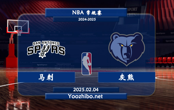 02月04日 NBA常规赛 马刺vs灰熊直播前瞻分析