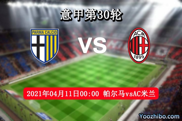 帕尔马vsAC米兰赛事前瞻分析：AC米兰实力毋庸置疑