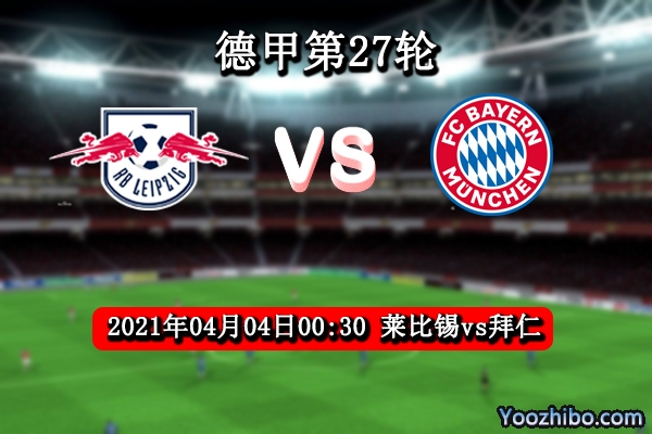 莱比锡vs拜仁赛事前瞻分析：拜仁缺少大将此役不可大意