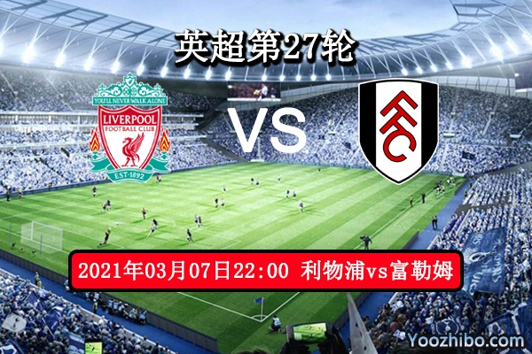 利物浦vs富勒姆赛事前瞻分析：升班马对阵豪门难有作为