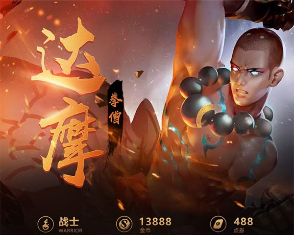 王者荣耀一图识英雄——拳僧达摩 华丽拳脚强势控场