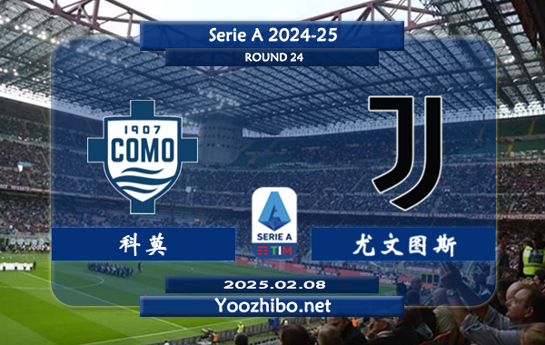 科莫vs尤文图斯赛事前瞻分析：科莫主场有一定的赢球能力