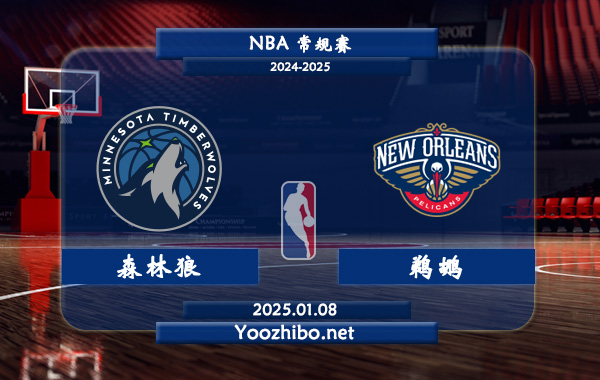 01月08日 NBA常规赛 森林狼vs鹈鹕直播前瞻分析