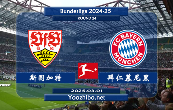 斯图加特vs拜仁慕尼黑赛事前瞻分析：拜仁慕尼黑进攻火力十足