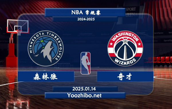 01月14日 NBA常规赛 森林狼vs奇才直播前瞻分析