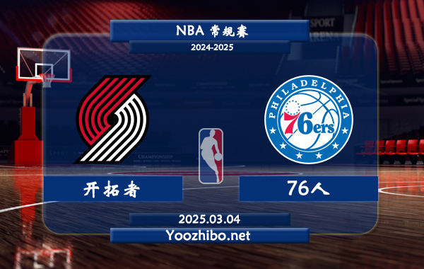 03月04日 NBA常规赛 开拓者vs76人直播前瞻分析