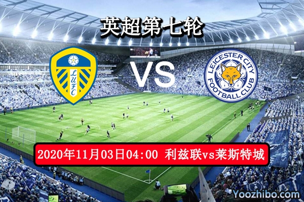 利兹联vs莱斯特城赛事前瞻分析：利兹联加强后防可与交锋