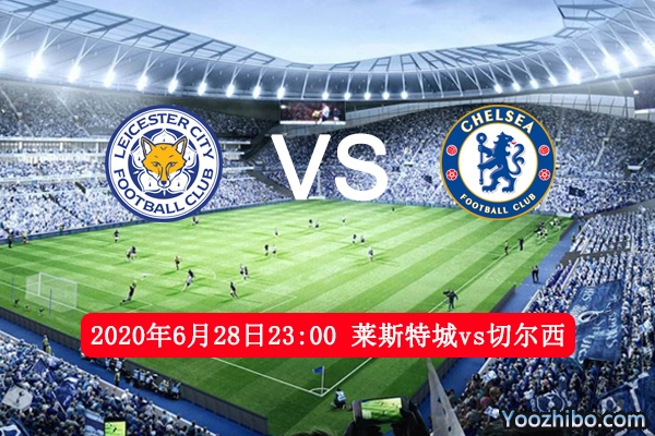 莱斯特城VS切尔西赛事前瞻分析：莱斯特城凶多吉少