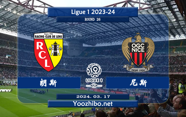 朗斯vs尼斯赛事前瞻分析：朗斯多名球员身价大涨