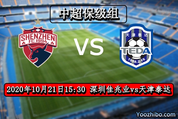 深圳佳兆业vs天津泰达赛事前瞻分析：泰达幸运之神再次降临