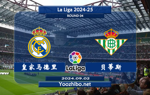 皇家马德里vs贝蒂斯赛事前瞻分析：皇马状态实际不错