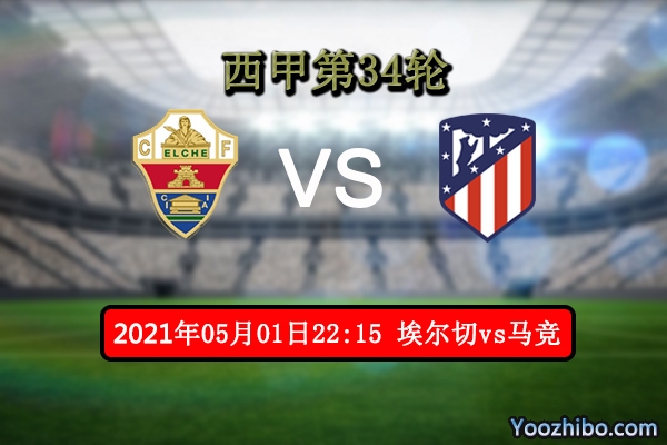 埃尔切vs马竞赛事前瞻分析：马竞火力不足埃尔切有机可乘