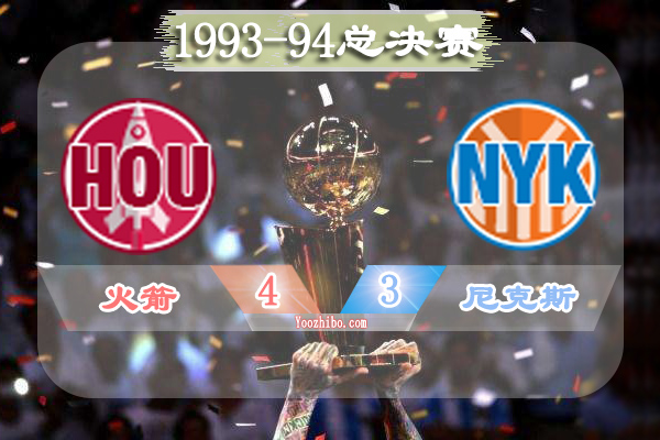 1993-94赛季NBA总决赛最有价值球员(FMVP)：奥拉朱旺当选