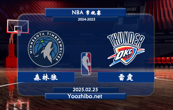 02月25日 NBA常规赛 森林狼vs雷霆直播前瞻分析