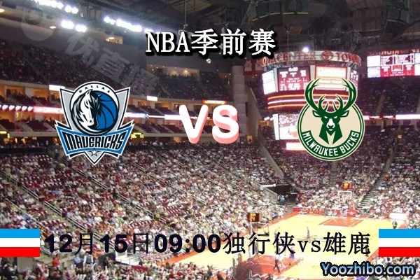NBA季前赛 独行侠vs雄鹿直播前瞻分析