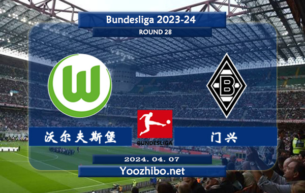 沃尔夫斯堡vs门兴赛事前瞻分析：沃尔夫斯堡半场有球能力不俗