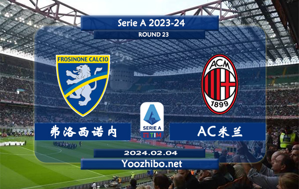 弗洛西诺内vsAC米兰赛事前瞻分析：AC米兰半场有球能力不俗