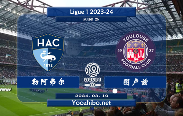 勒阿弗尔vs图卢兹赛事前瞻分析：勒阿弗尔本赛季整体算是正常发挥