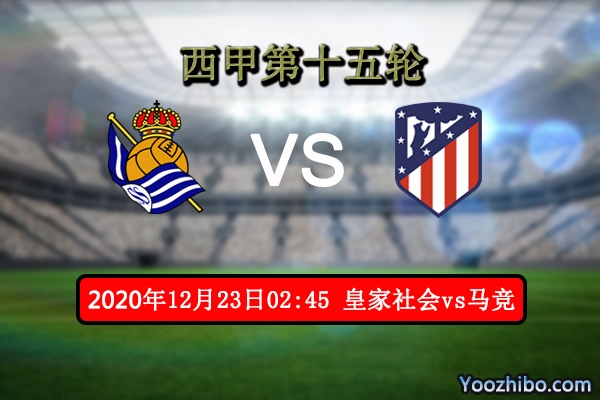 皇家社会vs马竞赛事前瞻分析：皇家社会借主场优势力阻马竞